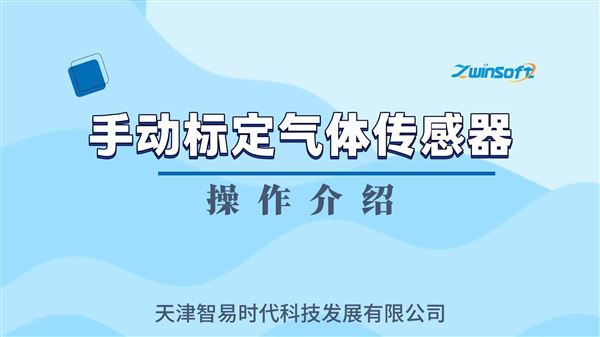 智易時代手動標定氣體傳感器操作介紹