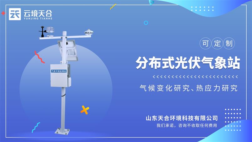 光伏氣象站：滿足國家標準要求符合光伏電站最新上報省調各項數據要求