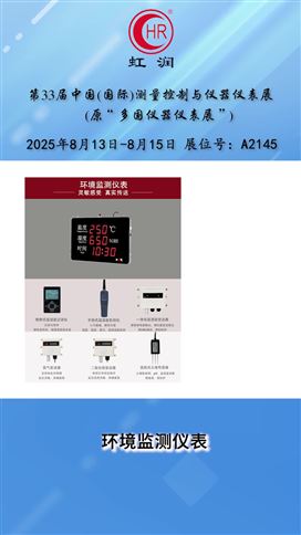 誠邀共赴！虹潤與您相約第33屆多國儀器儀表展