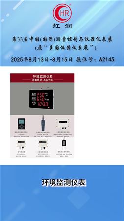 誠邀共赴！虹潤與您相約第33屆多國儀器儀表展