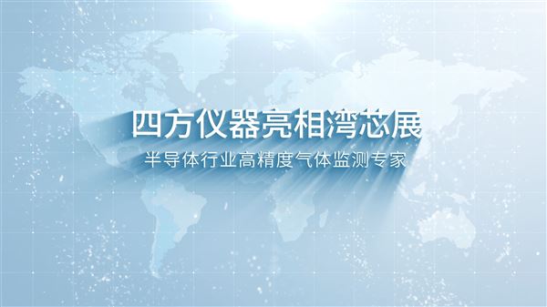 四方儀器亮相灣芯展，半導(dǎo)體行業(yè)高精度氣體監(jiān)測專家