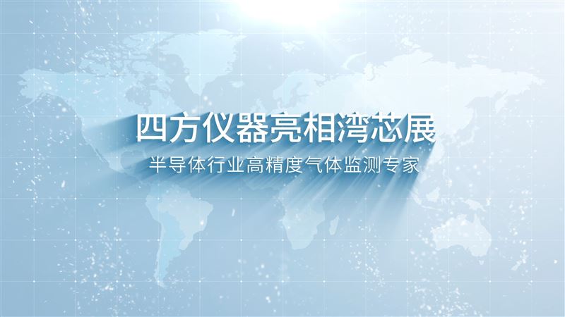 方儀器亮相灣芯展，半導體行業高精度氣體監測專家