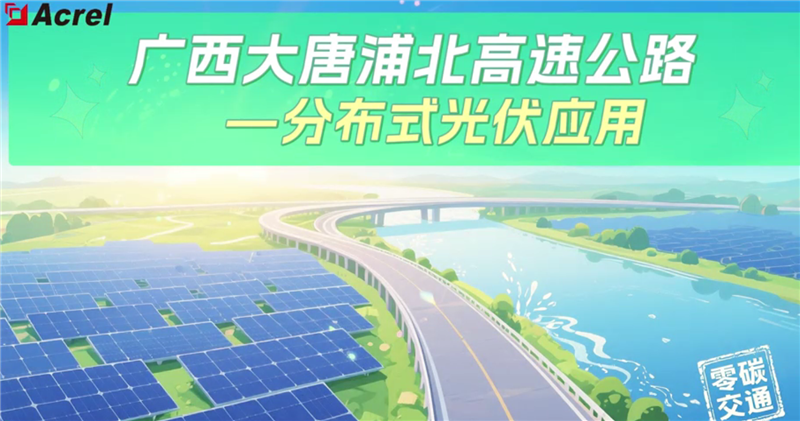 安科瑞分布式光伏在广西大唐浦北公路的应用