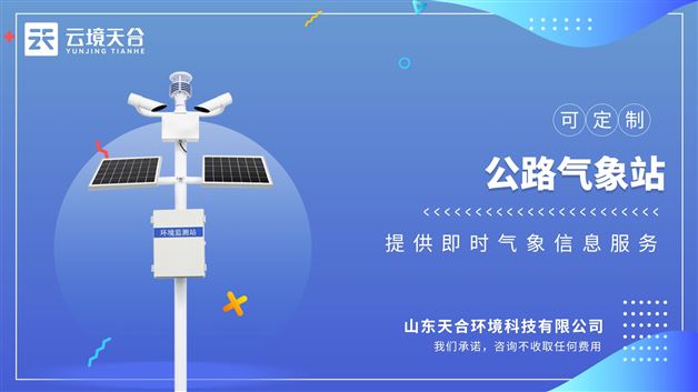 公路氣象站：為高速公路安全主管部門和人們的出行提供及時的氣象信息服務