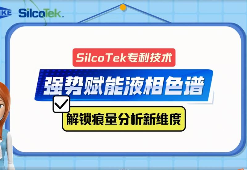 鈍化技術強勢賦能液相色譜解鎖痕量分析新維度