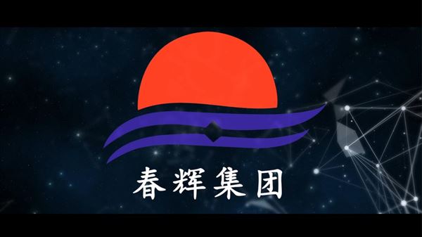 春輝集團宣傳片