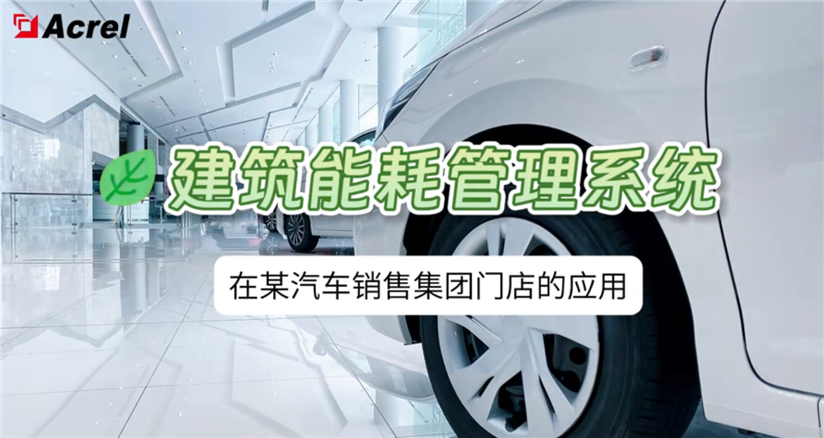 建筑能耗管理系统在某汽车销售kok体育亚特兰大门店的应用
