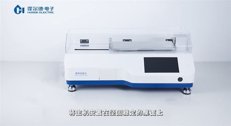 拒绝数据偏差！摩擦系数仪直播演示，新手也能轻松上手【霍尔德】