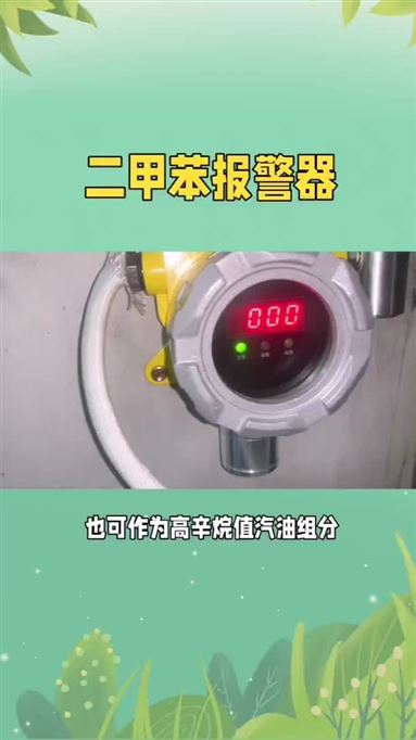 二甲苯气体报警器