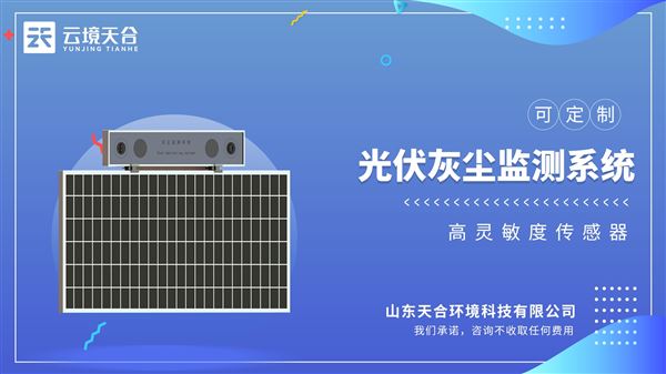 光伏電站灰塵檢測儀：無需維護，在清洗周圍組件時以同樣的方式進行清洗。