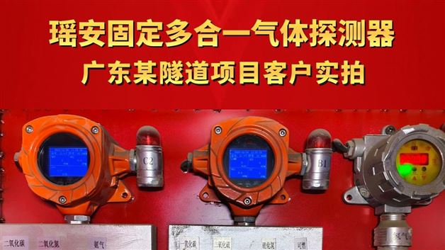 瑤安固定多合一氣體探測器 廣東某隧道項目客戶實拍