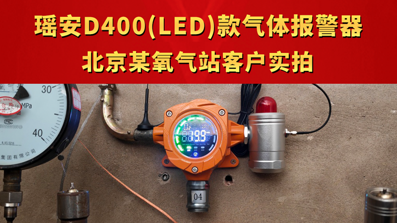 瑤安D400(LED)款氣體報(bào)警器 北京某氧氣站客戶實(shí)拍