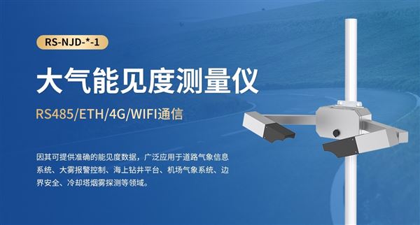 大霧天看不清？一臺大氣能見度儀，實時監測超精準！