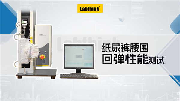 Labthink拉力試驗(yàn)機(jī)：創(chuàng)新紙尿褲腰圍回彈性能測試方案