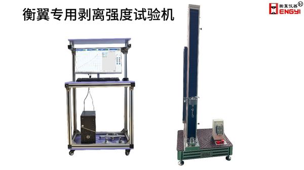 衡翼專用剝離強(qiáng)度試驗(yàn)機(jī) 電子載帶180度剝離力測(cè)試機(jī)