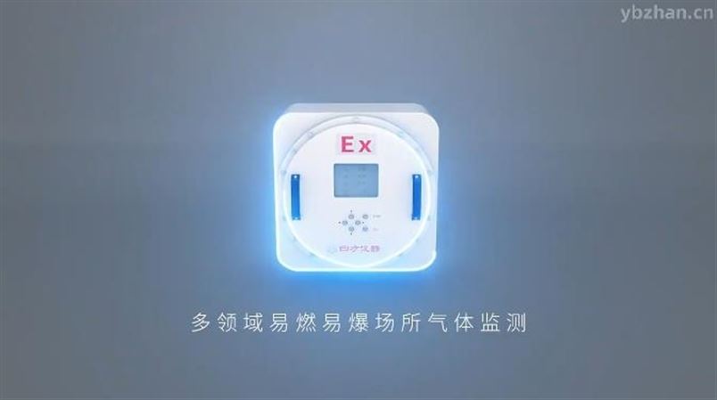 四方儀器紅外氣體分析儀（防爆型）