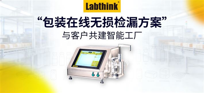 产线检漏不拆包｜Labthink密封性测试仪 赋能智能工厂