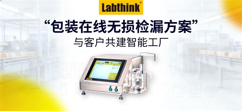 产线检漏不拆包｜Labthink密封性测试仪 赋能智能工厂