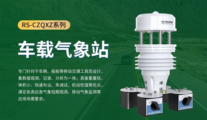 車載式自動(dòng)氣象站：車船移動(dòng)作業(yè)專屬氣象環(huán)境監(jiān)測(cè)保障