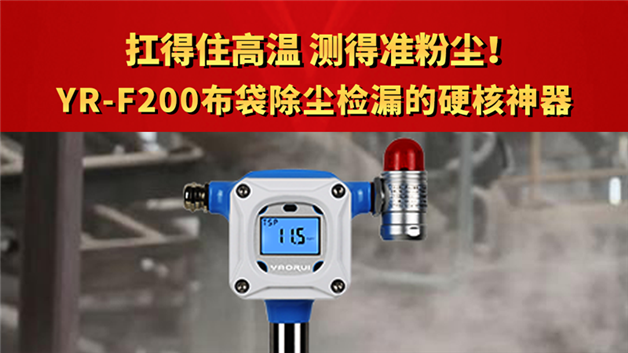扛得住高温 测得准粉尘！YR-F200布袋除尘检漏的硬核神器