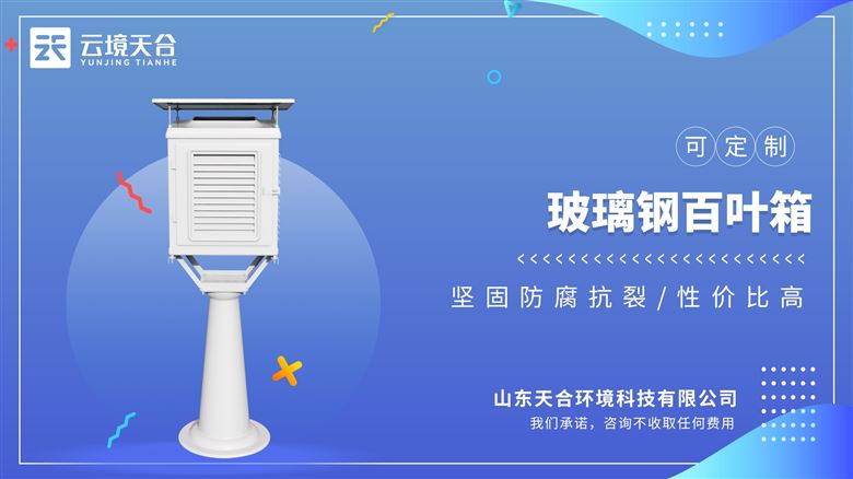 一站式配齐：玻璃钢百叶箱+支架+传感器，推荐这类整合型厂家
