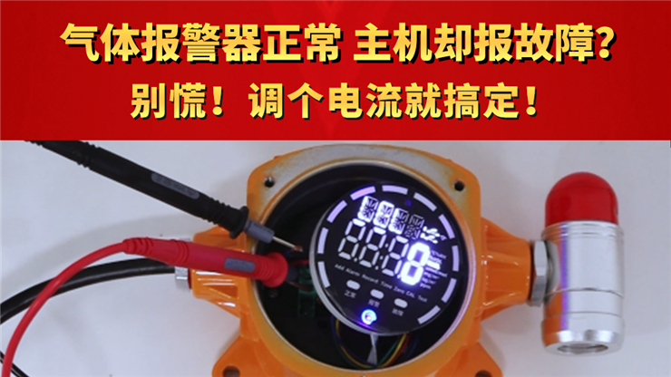 气体报警器正常 主机却报故障？别慌！调个电流就搞定！