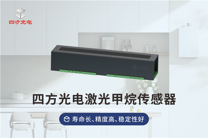 四方光电家用激光甲烷传感器，寿命长，精度高，稳定性好