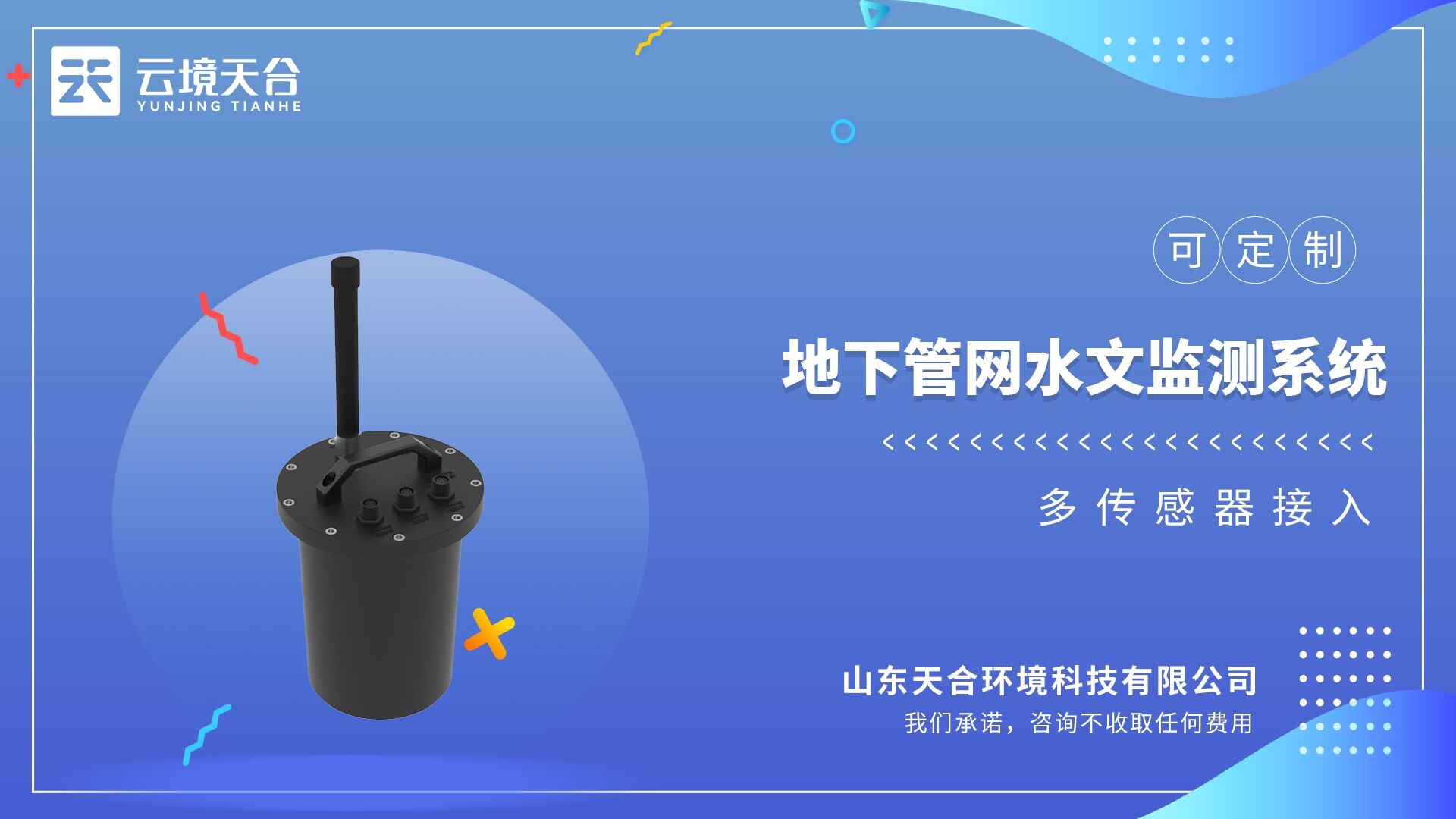 地下管网水文监测系统：城市供排水管网、DMA分区计量等环境监测