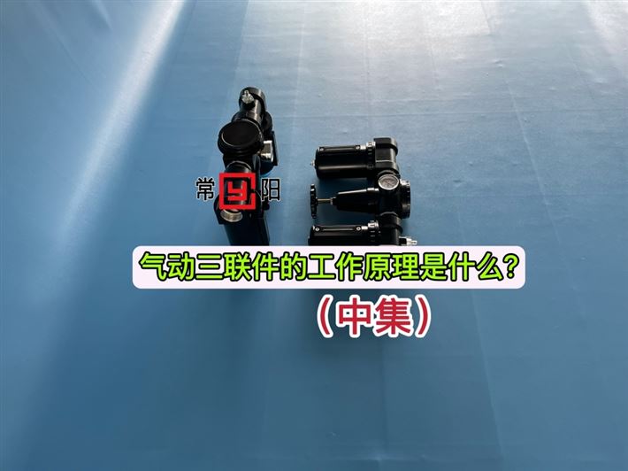 气动三联件的工作原理是什么?(中集)