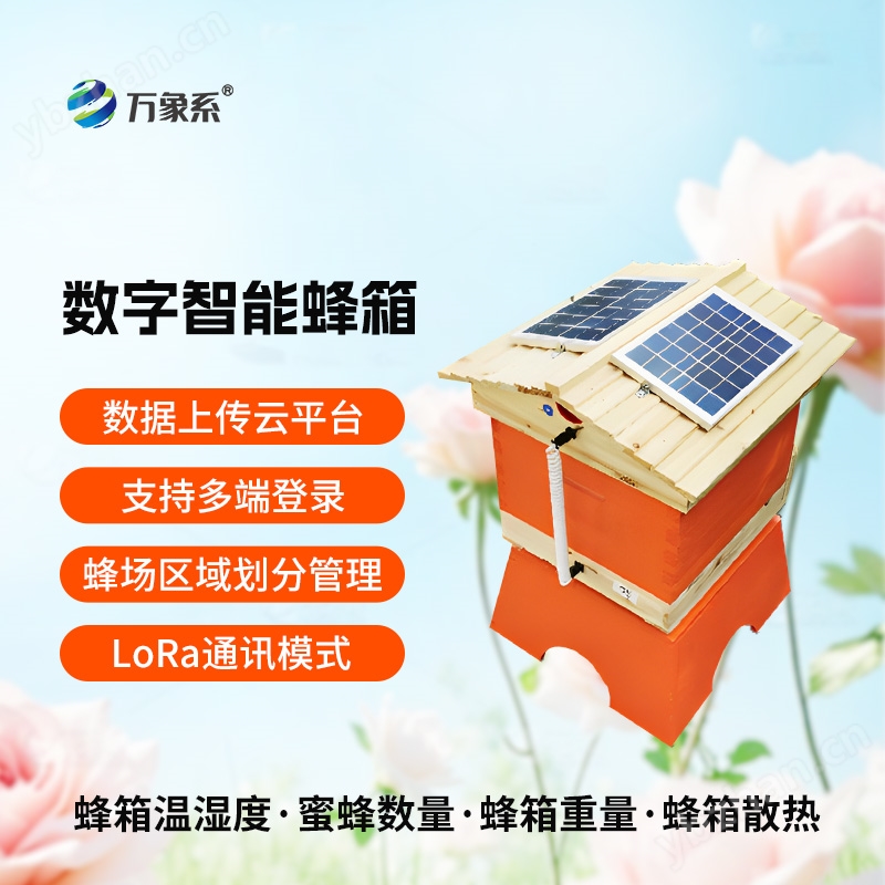 農(nóng)業(yè)智慧蜂箱