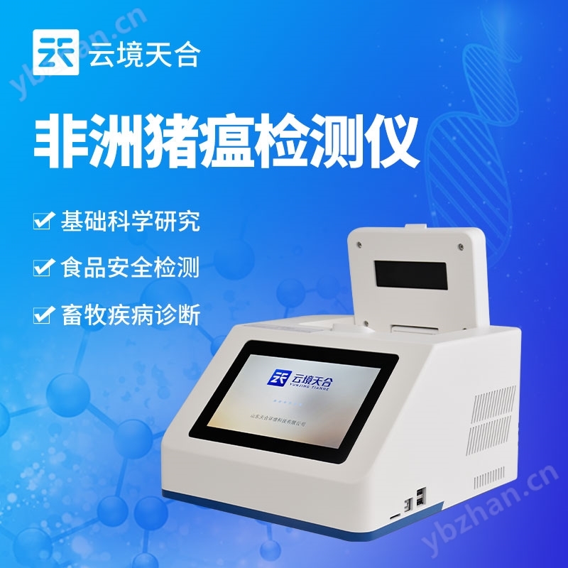非洲猪瘟病毒检测仪器