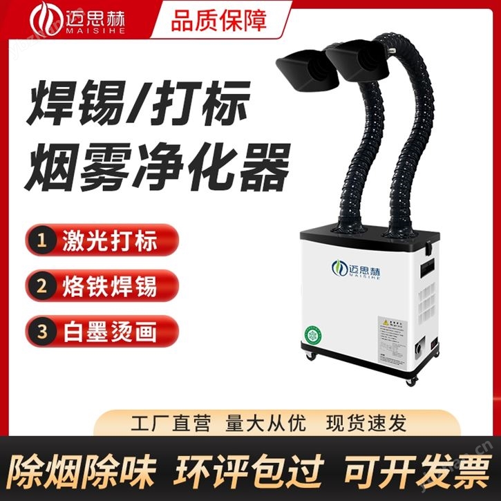 迈思赫激光打标烟雾净化器