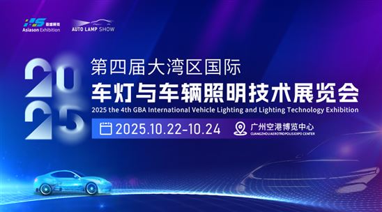 2025第四届大湾区国际车灯与车辆照明技术展览会