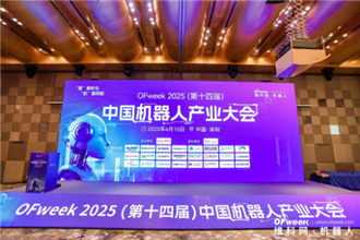 大咖齊聚，智啟新篇 | OFweek 2025（第十四屆）中國機器人產(chǎn)業(yè)大會圓滿收官！
