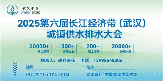 2025第六届长江经济带（武汉）城镇供水排水发展高峰论坛暨新产品、新技术博览会
