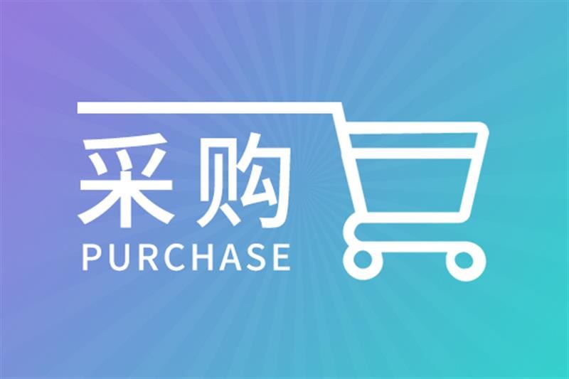 260萬元，泉州海關(guān)綜合技術(shù)服務中心2024年度實驗室儀器設備更新