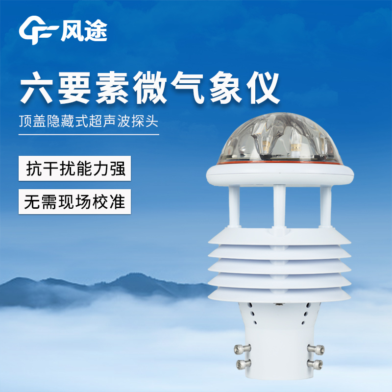 集成多要素傳感器——是一款高度集成化、專業化的氣象監測設備