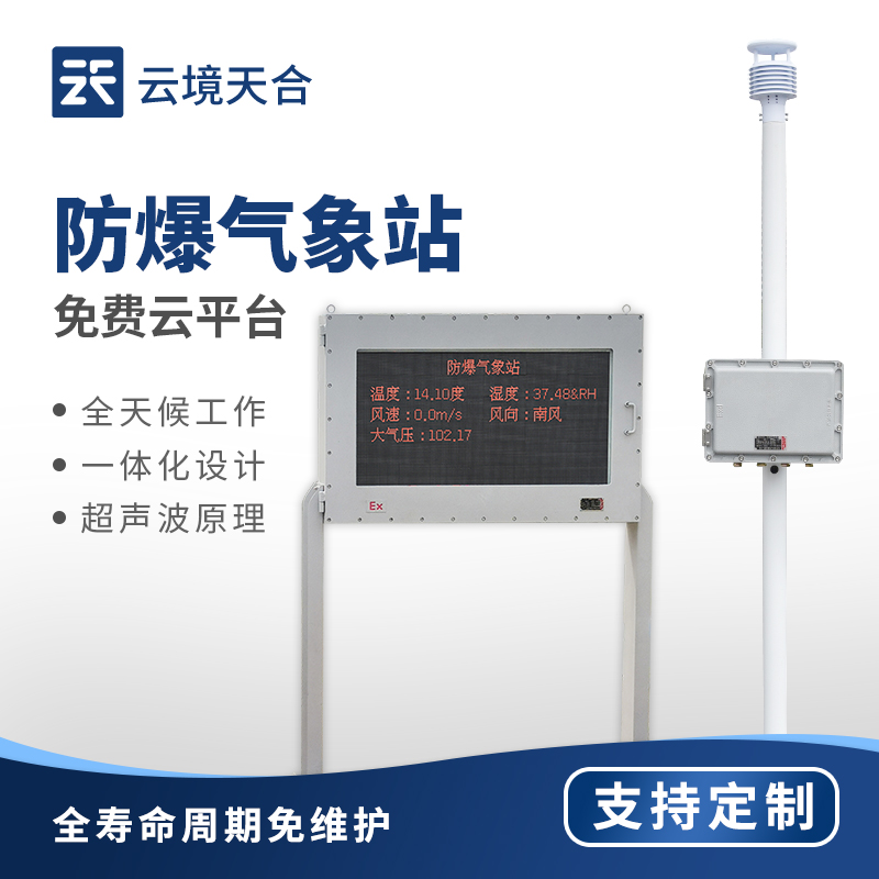 防爆氣象站—當氣象參數異常時自動發出警報，助力企業及時采取防范措施