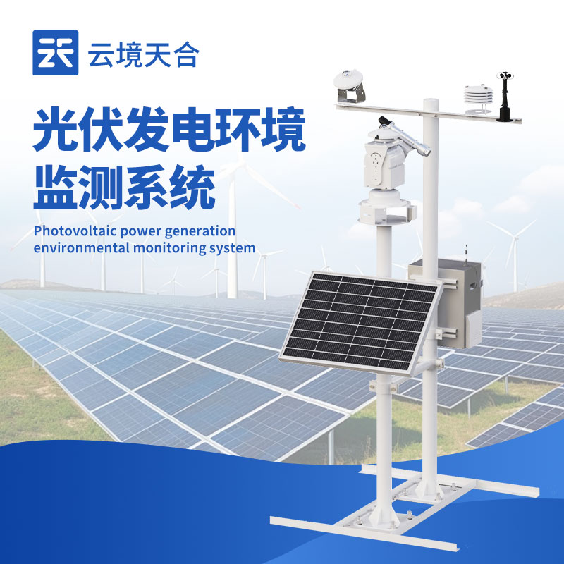 光伏電站監測系統—系統具備強大的數據分析能力，能對歷史數據進行統計分析