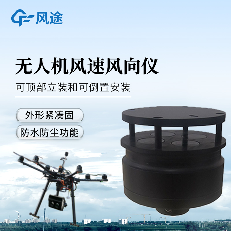 機載氣象儀——可搭于多型號無人機進行氣象數據探測。