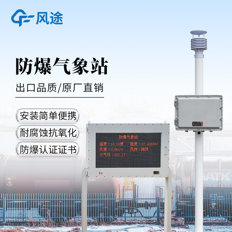 五參數防爆氣象站—防爆性能佳，可測溫、濕、風速、風向、氣壓。