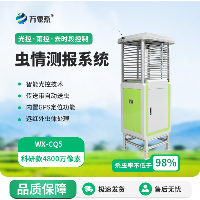 病蟲害監測預警系統-一款自動識別的智能型蟲情測報燈2025全+境+派+送