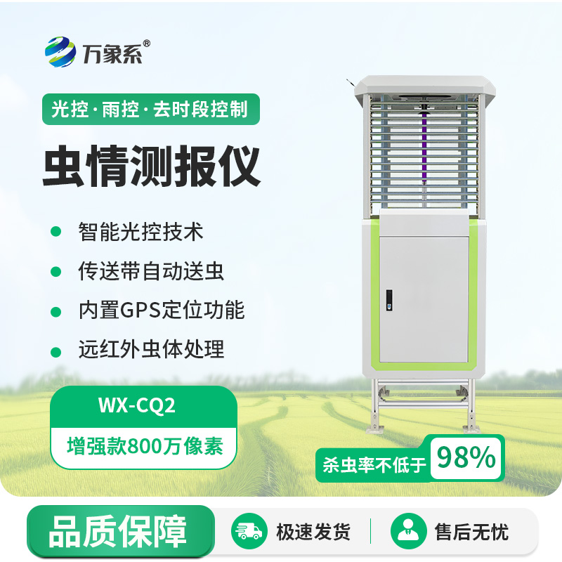 智能化蟲情監(jiān)測預(yù)警系統(tǒng)-一款低耗耐用的蟲情檢測系統(tǒng)2025全+境+派+送