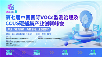 數(shù)據(jù)亂象背后的行業(yè)困局：第七屆 VOCs 與 CCUS 峰會為減污降碳破題