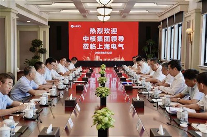 上海电气与中核集团共拓核能全产业链合作新机遇
