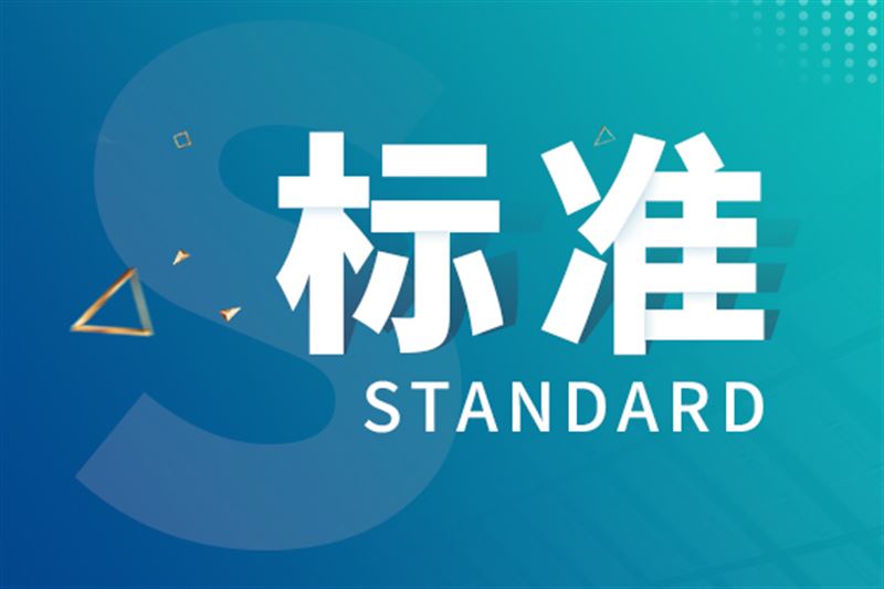 418項行業標準批準發布 多項與儀器分析檢測方法相關