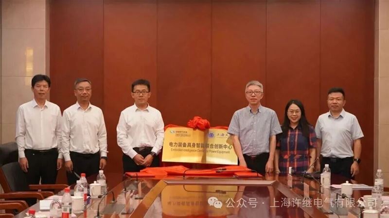 许继电气携手上海大学共建电力装备具身智能联合创新中心