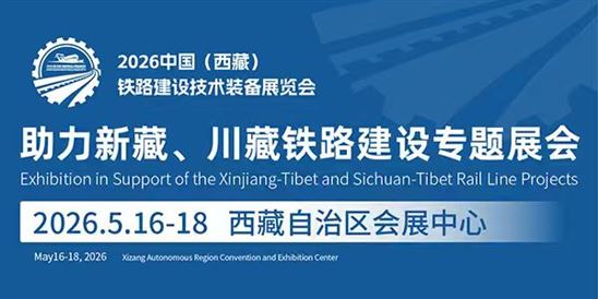 2026中國（西藏）鐵路建設(shè)技術(shù)裝備展覽會