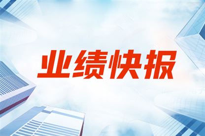 柯力传感2025年前三季度净利润约2.54亿元，同比增加33.29%
