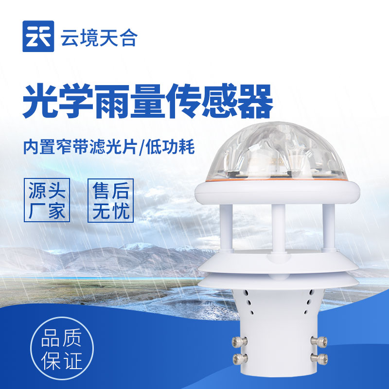 光電雨量計—能夠實時監測降水情況，提供分鐘級、小時級及日降雨量數據